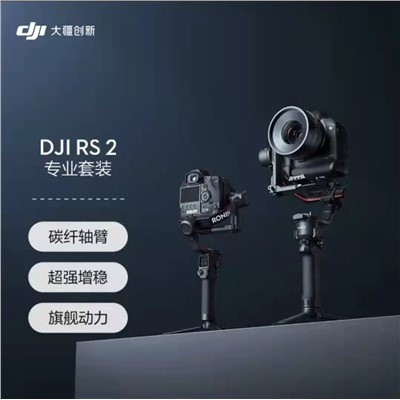 DJI 大疆 DJI RS 2 攝影/ 戶外器材 專業套裝 如影 專業防抖手持穩定器 云臺穩定器 大疆拍攝穩定器