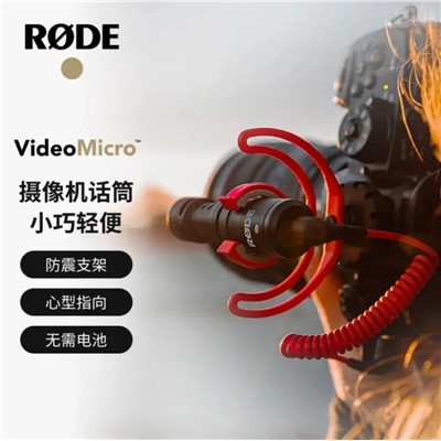 羅德（RODE ） VideoMicro 錄音外圍設備  羅德直播錄音采訪VLOG相機手機專業指向性收音話筒（官方標配）