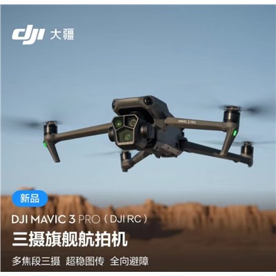 大疆（ DJI ）Mavic 3 P無人機 Mavic 3 Pro  暢飛套裝 大疆 御3旗艦航拍機   官方標配+電池一塊+4G模塊+4G支架+曾廣鏡+256存儲卡2+鋁箱+2年隨心換