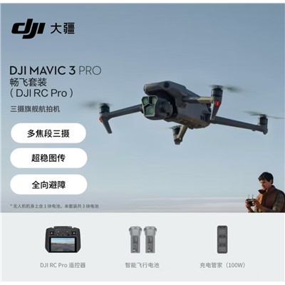 大疆 DJI Mavic 3 Pro 無人機 大疆暢飛套裝（DJI RC PRO）御3三攝旗艦航拍機 哈蘇相機超穩圖傳航拍器大疆無人機+存儲卡+鋁箱