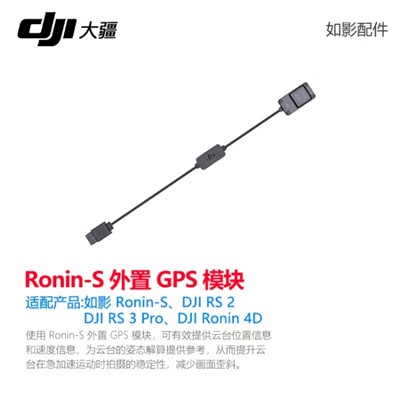 大疆（DJI）  Ronin-S 三腳架及配件  基礎專業級三維單反相機穩定器 手持云臺 大疆穩定器如影s配件 Ronin-S 外置 GPS 模塊